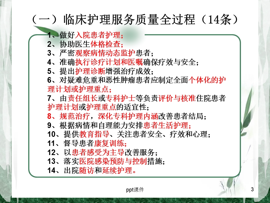 运用临床护理服务14条做好患者个案管理课件.ppt_第3页