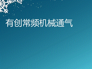 儿科呼吸机应用有创常频机械通气课件.ppt