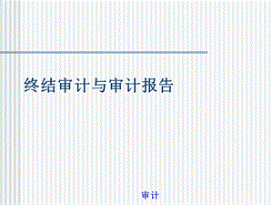 终结审计与审计课件.ppt