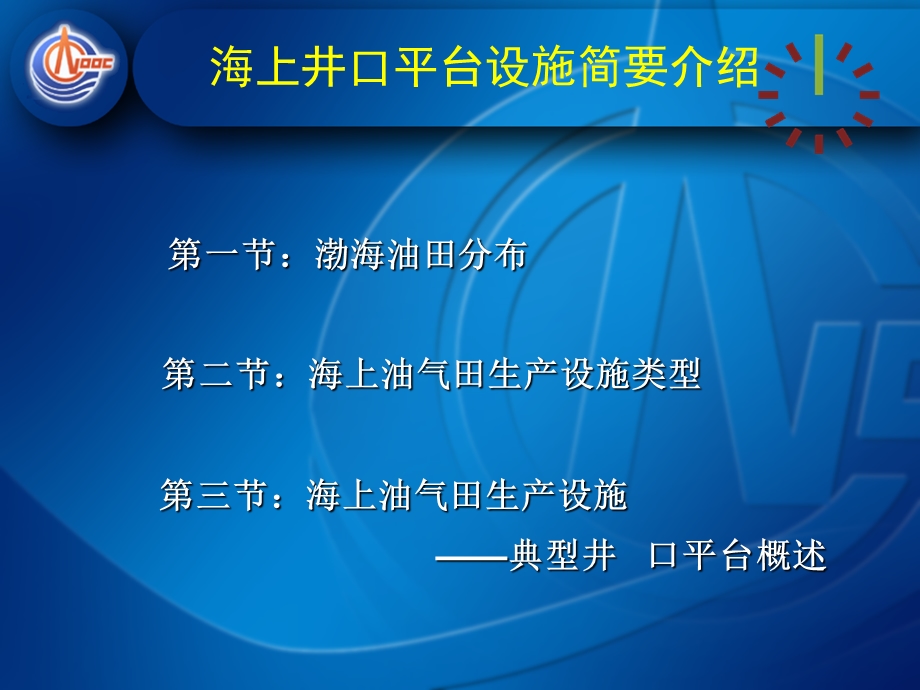 海上井口平台设施简要介绍 课件.ppt_第2页