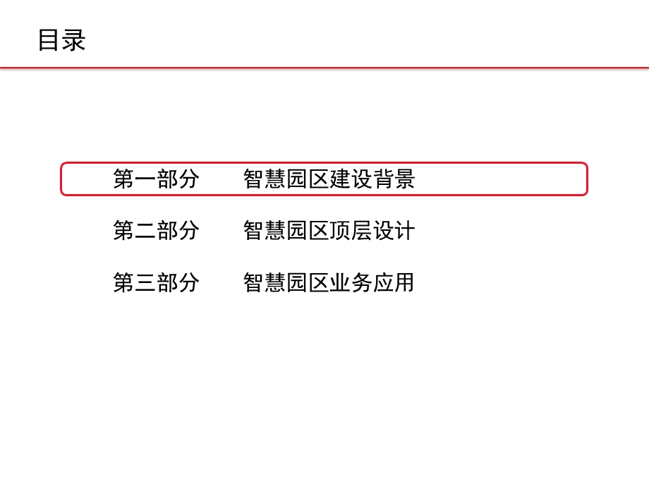 智慧园区解决方案课件.pptx_第2页