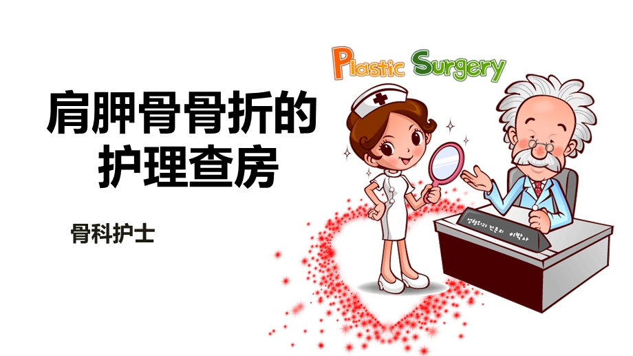 肩胛骨骨折的护理查房课件.ppt_第1页