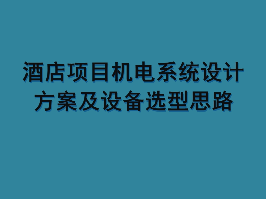 酒店项目机电系统设计方案及设备选型思路课件.ppt_第1页