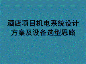 酒店项目机电系统设计方案及设备选型思路课件.ppt