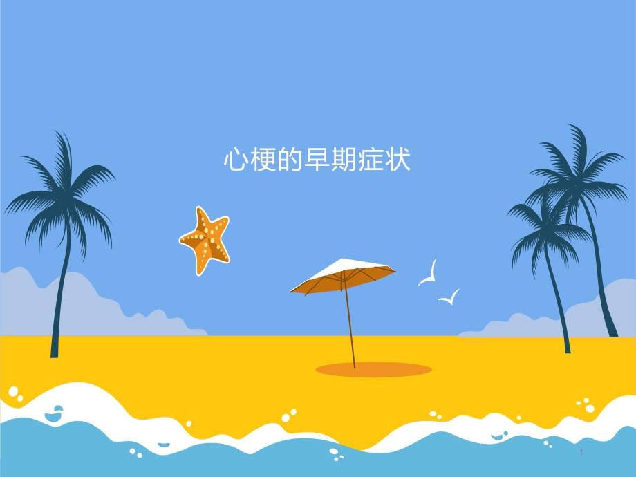 心梗的早期症状课件.ppt_第1页