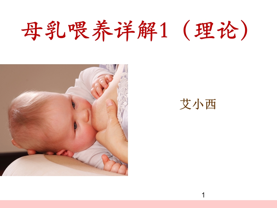 母乳喂养详解1(理论)课件.ppt_第1页