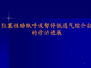 阻塞性睡眠呼吸暂停低通气综合征的诊治进展PPT课件.ppt