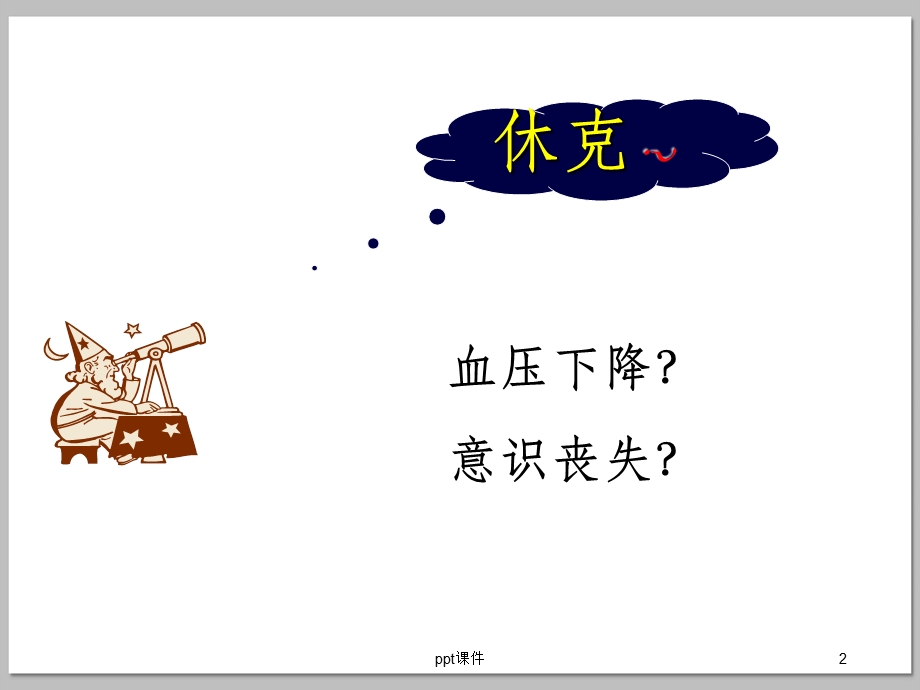 休克患者的急救护理课件.ppt_第2页