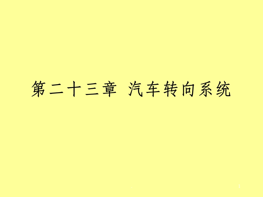 汽车转向系完整课件.ppt_第1页