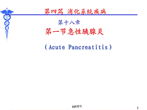 内科学第8版 急性胰腺炎课件.ppt