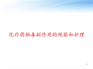 化疗药物毒副作用的观察和护理课件.ppt