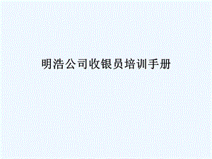 明浩公司收银员培训手册课件.ppt