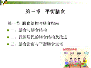 膳食与膳食结构e会学课件.ppt