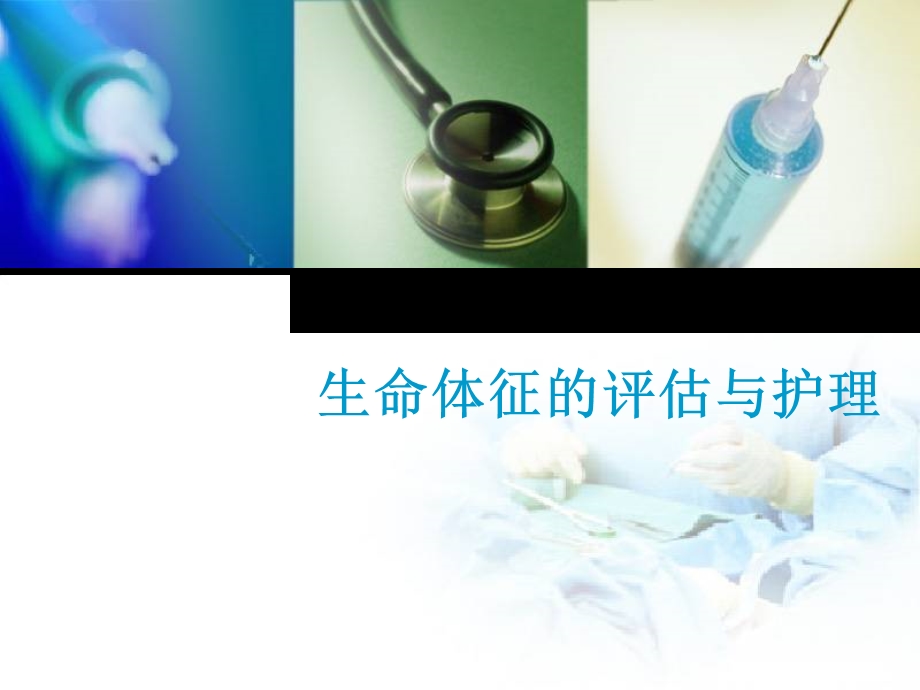 生命体征的评估与护理PPT课件.ppt_第1页