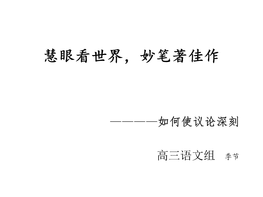 如何使议论深刻课件.ppt_第1页