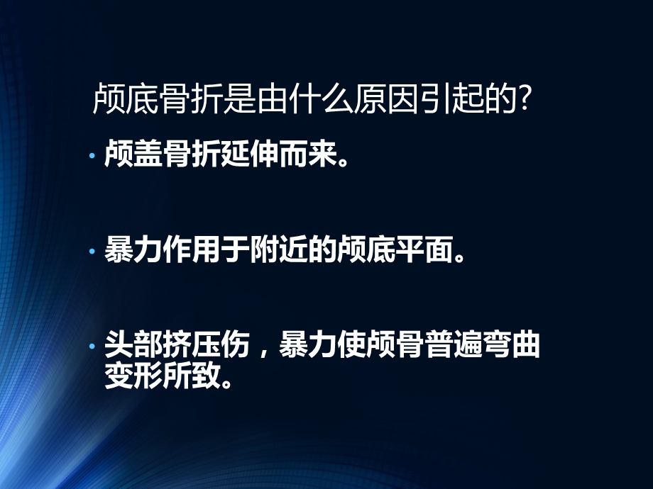 颅底骨折护理课件.ppt_第3页