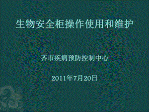 生物安全柜操作使用和维护课件.ppt