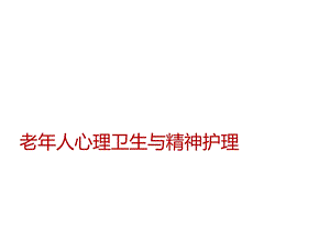 老年人心理卫生与精神护理课件.ppt