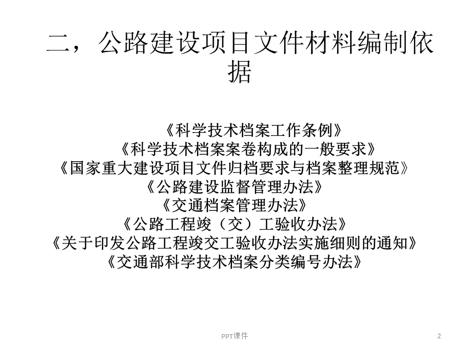 公路工程文件资料编制指南(参考)课件.ppt_第2页