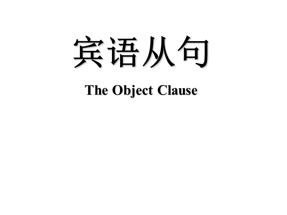 初中宾语从句三要素简单易懂课件.ppt_第1页