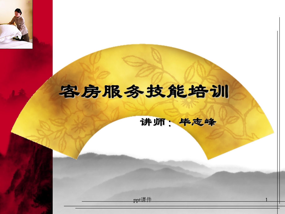 客房服务技能培训课件.ppt_第1页