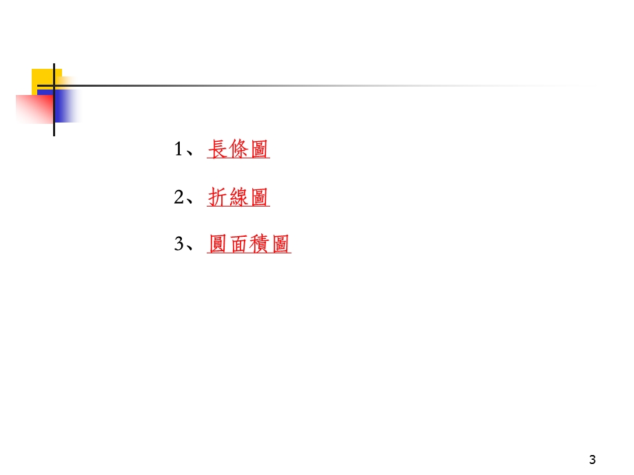 如何用EXCEL制作折线图课件.ppt_第3页