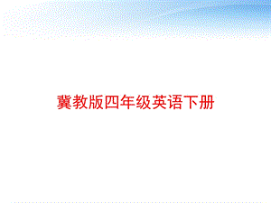 冀教版四年级英语下册课件.ppt