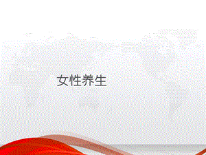 女性养生课件.ppt