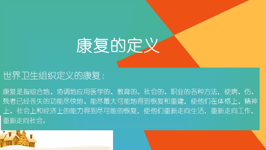 家庭康复普及讲座课件.ppt_第2页