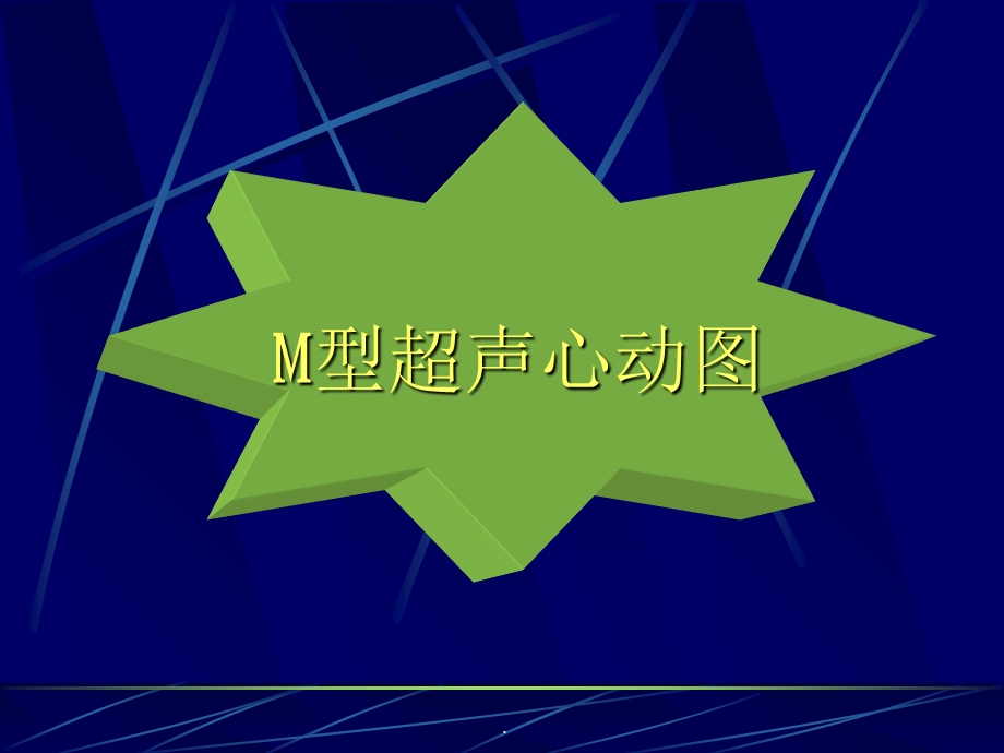 心脏M型超声课件.ppt_第1页