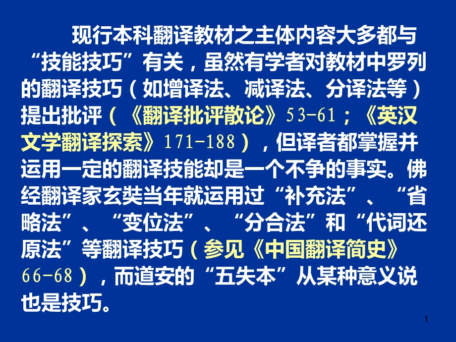 英译汉文学翻译技巧课件.ppt_第1页