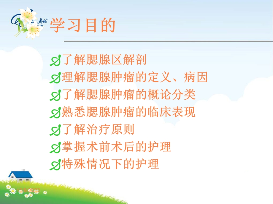 腮腺肿瘤的护理课件.ppt_第2页