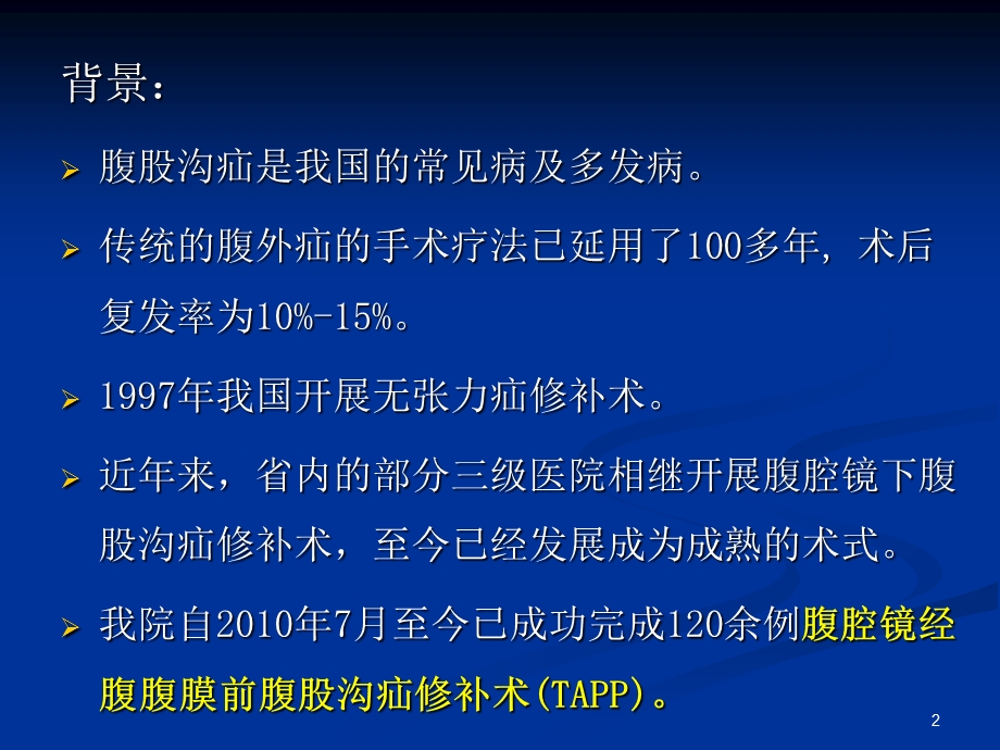 腹腔镜下经腹腹膜前腹股沟疝修补术（TAPP）课件.ppt_第2页