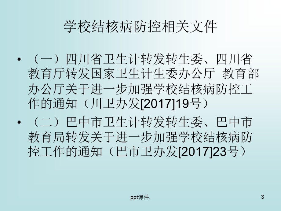 学校结核病防控课件.ppt_第3页