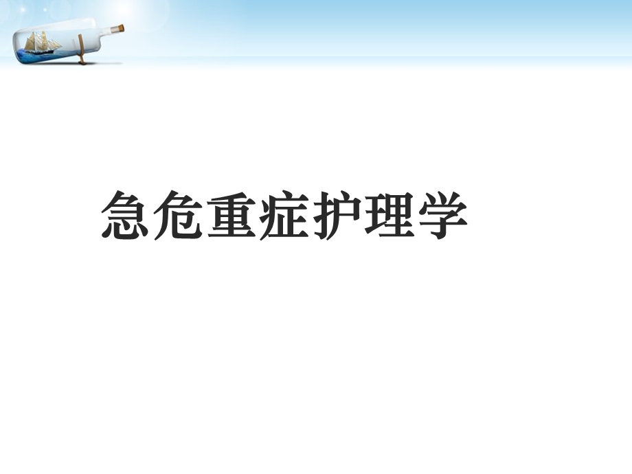 常用救护(急危重症护理学)课件.ppt_第1页