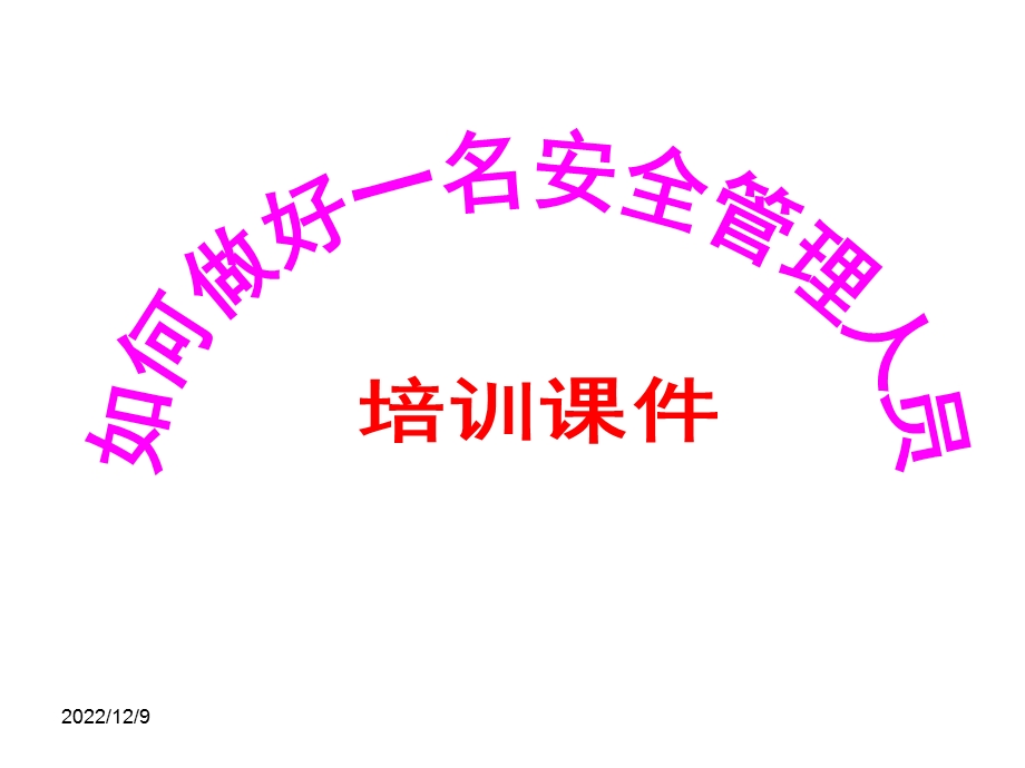 如何做好一名安全员课件.ppt_第1页