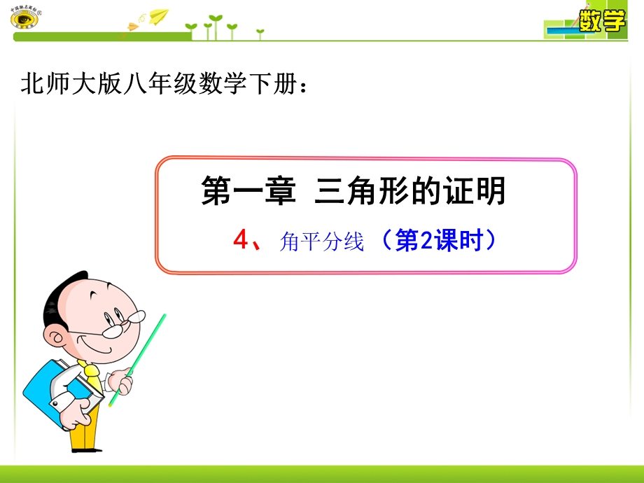 北师大版八年级数学下册角平分线课件.ppt_第1页