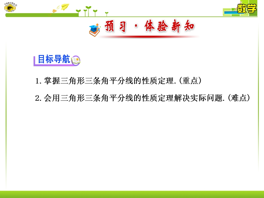 北师大版八年级数学下册角平分线课件.ppt_第2页