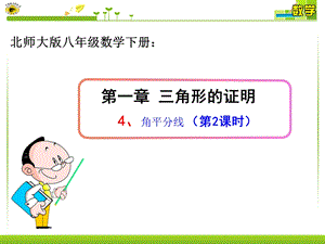 北师大版八年级数学下册角平分线课件.ppt