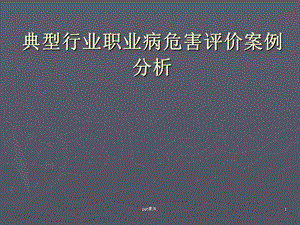 典型行业职业病危害评价案例分析课件.ppt