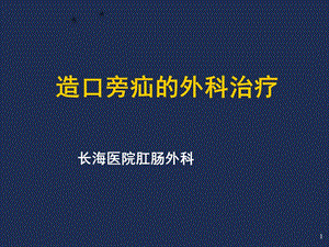 造口旁疝的外科治疗课件.ppt