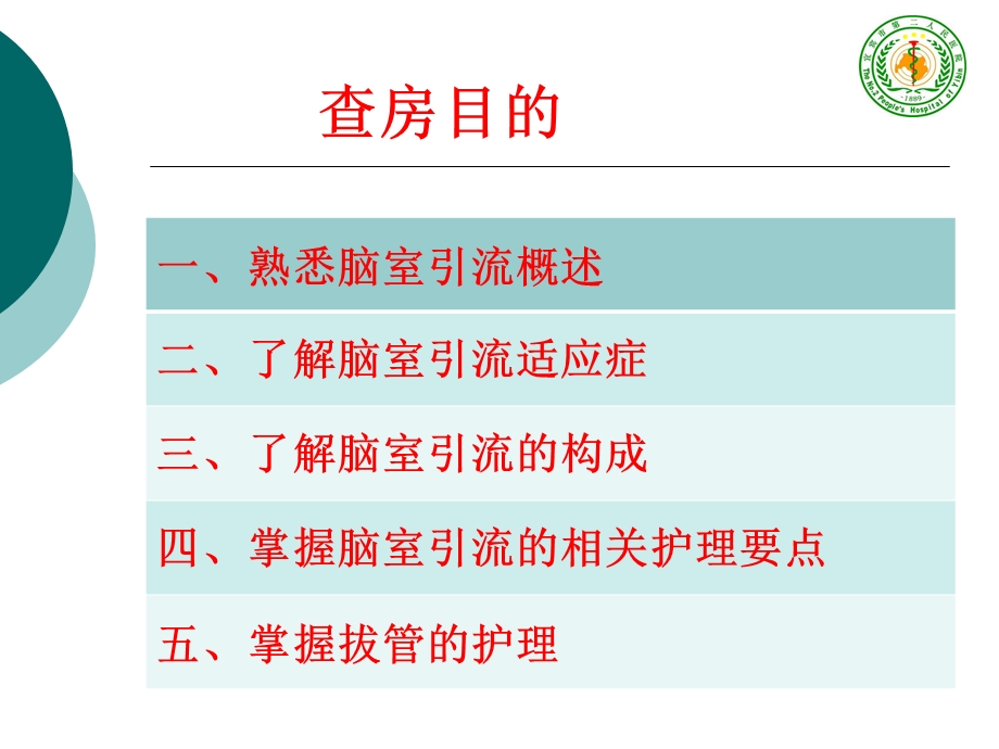 脑室引流管的护理查房课件.ppt_第2页