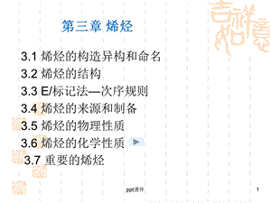 大学有机化学第三章烯烃课件.ppt