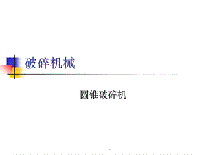 各种破碎机结构原理培训课件.ppt