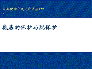 氨基的保护与脱保护课件.ppt