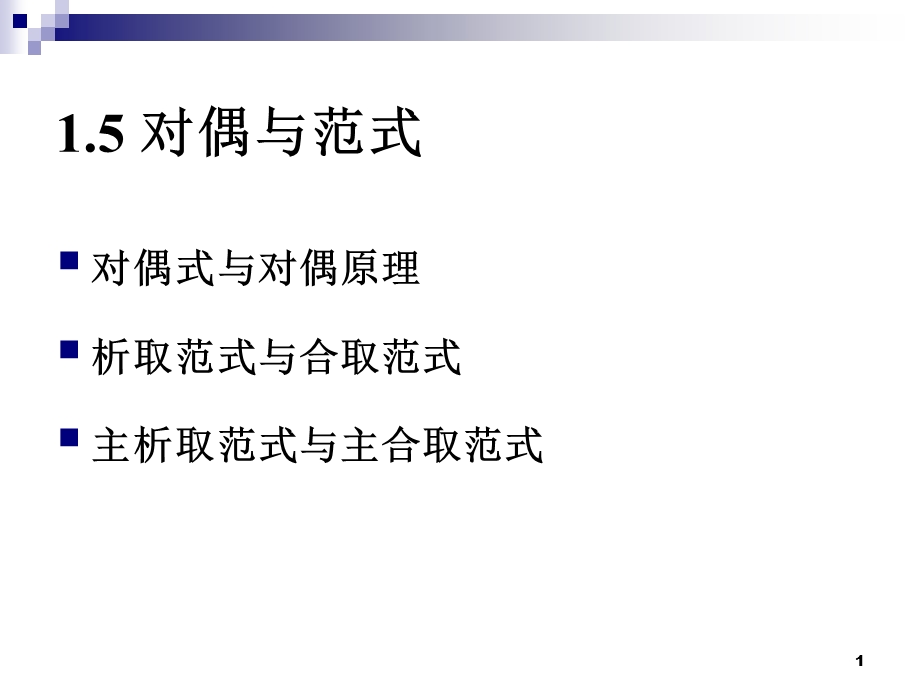 离散数学 课件.ppt_第1页