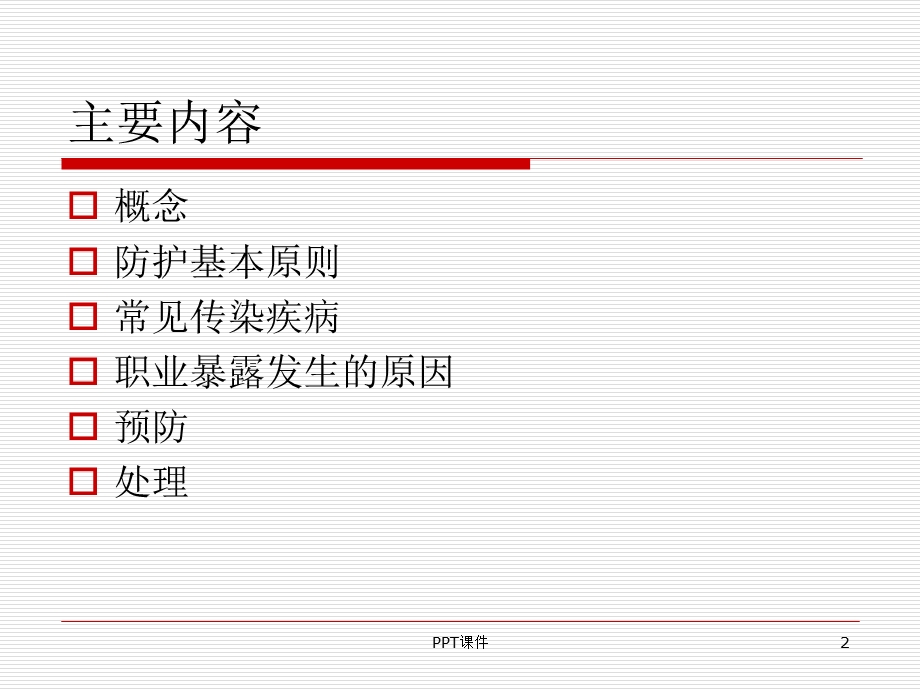 职业暴露防护课件.ppt_第2页