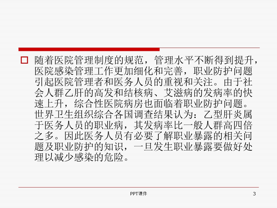 职业暴露防护课件.ppt_第3页