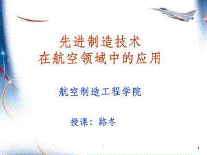 先进制造技术在航空领域中的应用课件.ppt