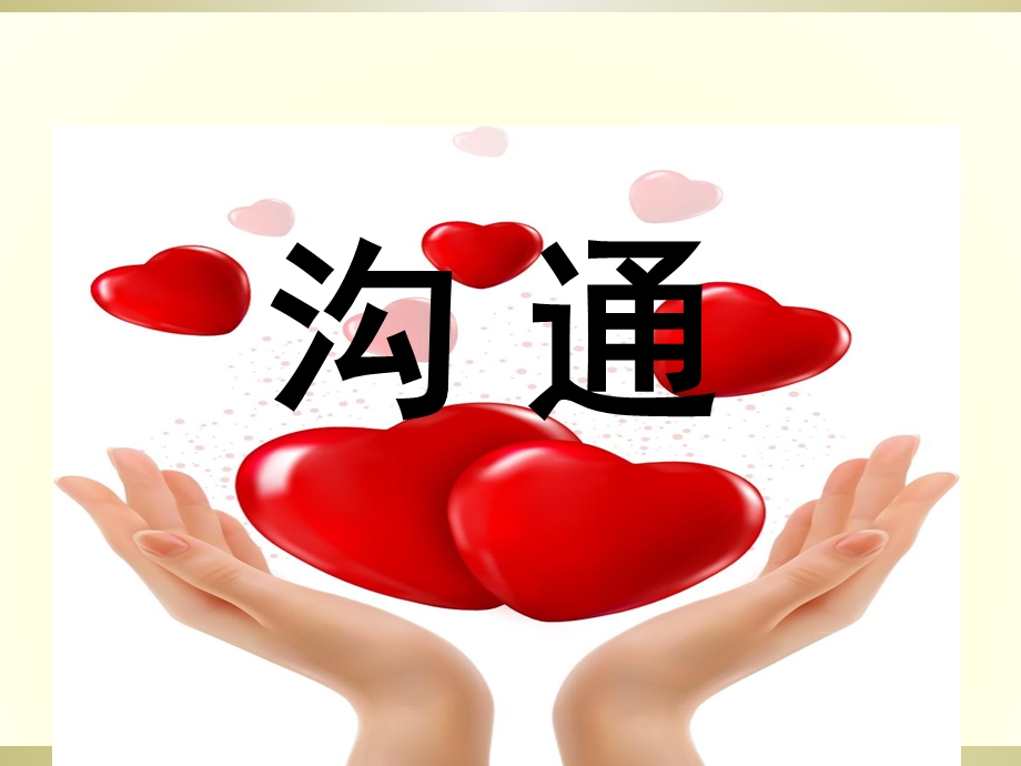 医患沟通PPT课件.ppt_第1页